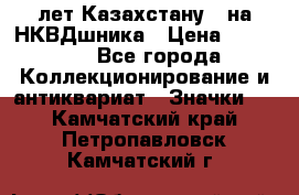 1) XV лет Казахстану - на НКВДшника › Цена ­ 60 000 - Все города Коллекционирование и антиквариат » Значки   . Камчатский край,Петропавловск-Камчатский г.